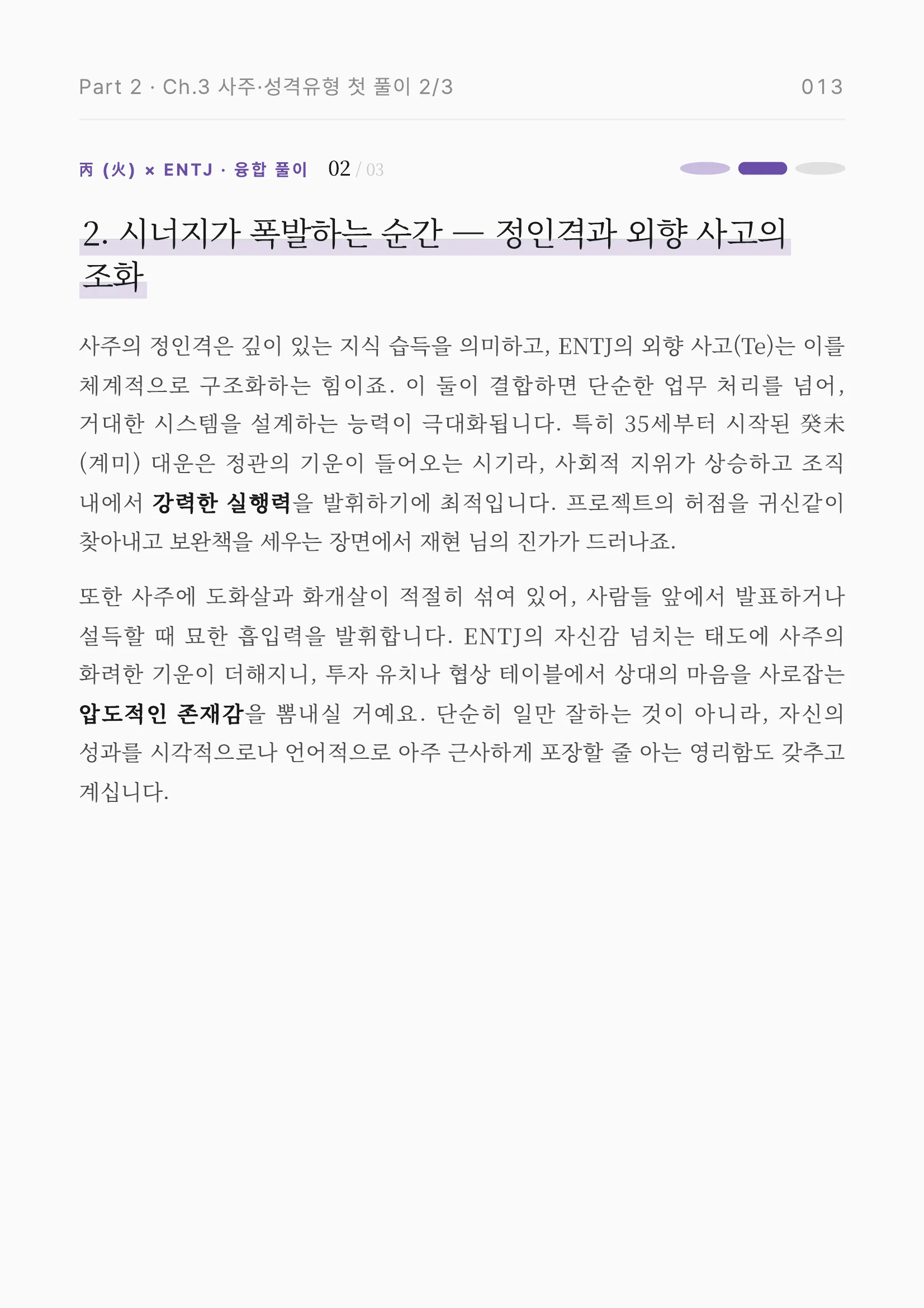 성격유형 × 사주 융합